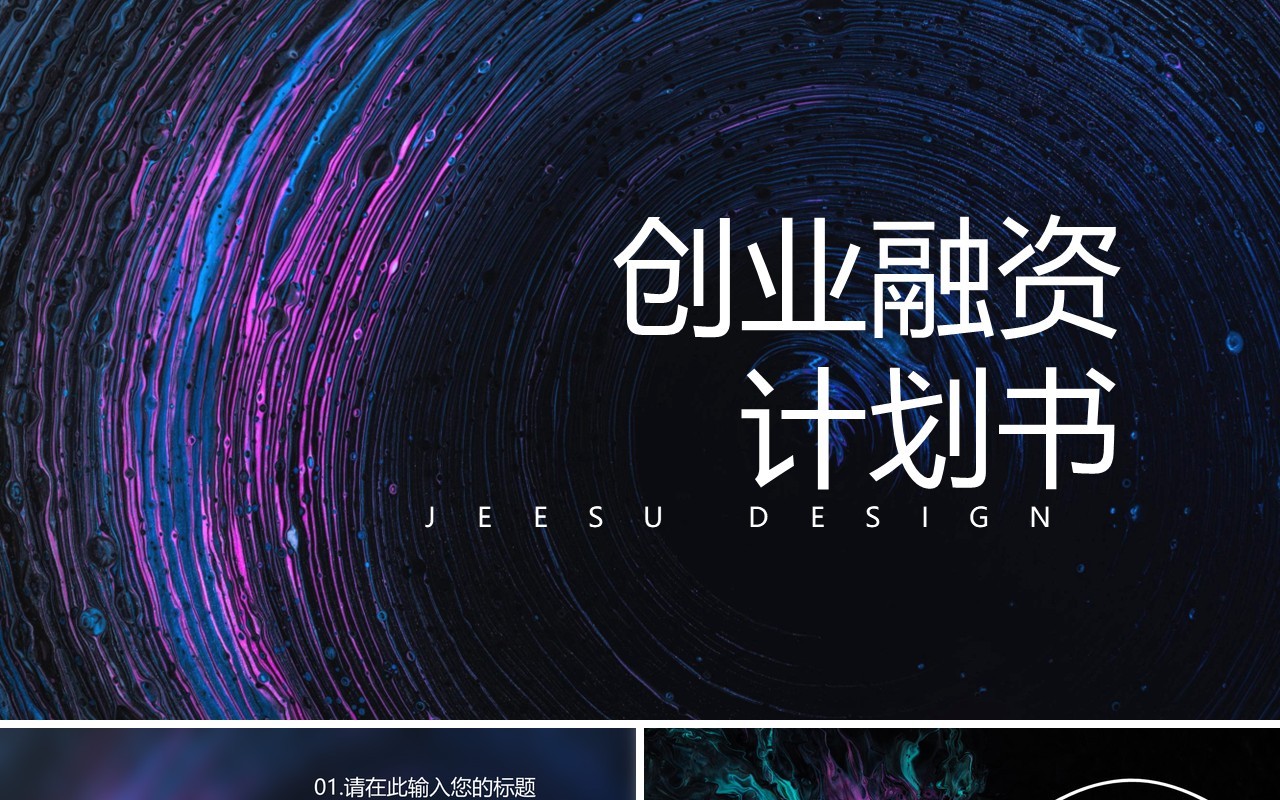 抽象艺术创意创业融资项目计划书PPT模板