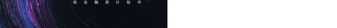 抽象艺术创意创业融资项目计划书PPT模板