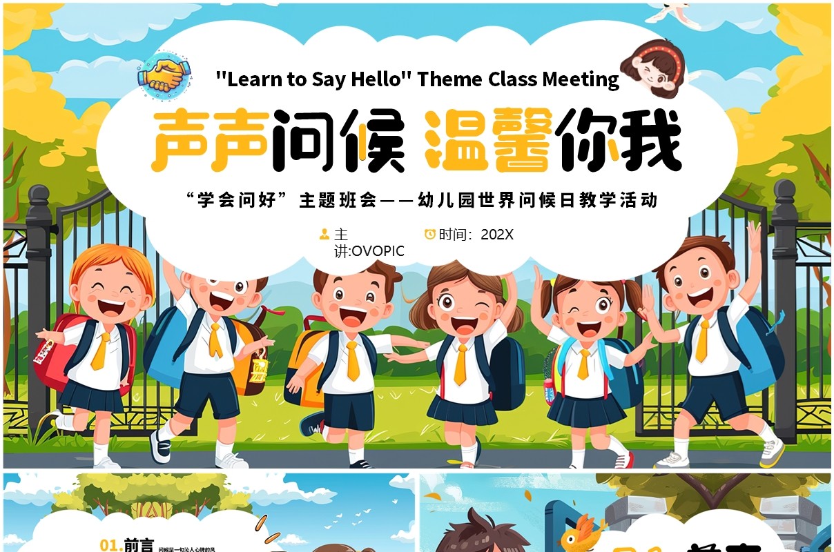 蓝色插画风幼儿园世界问候日活动PPT模板