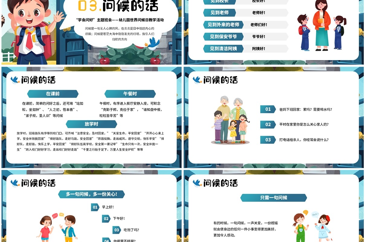 蓝色插画风幼儿园世界问候日活动PPT模板