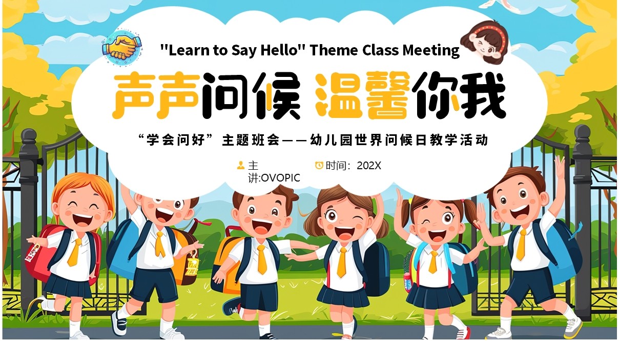 蓝色插画风幼儿园世界问候日活动PPT模板