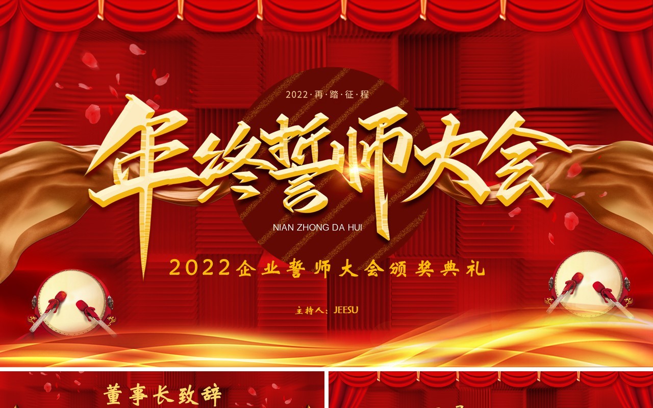 红色大气年终誓师大会通用PPT模板