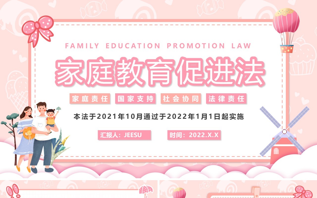 粉色卡通家庭教育促进法PPT模板