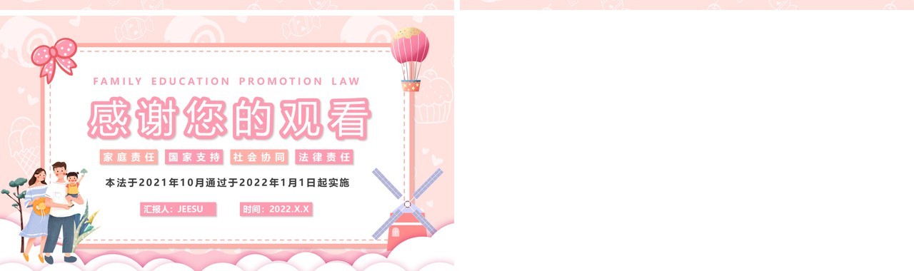 粉色卡通家庭教育促进法PPT模板
