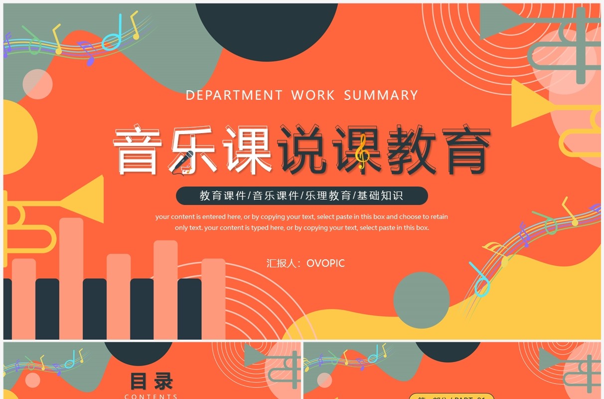 橙色创意音乐课说课教育PPT通用模板
