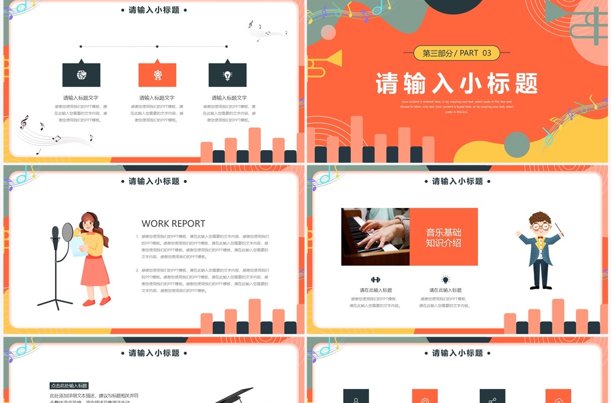 橙色创意音乐课说课教育PPT通用模板