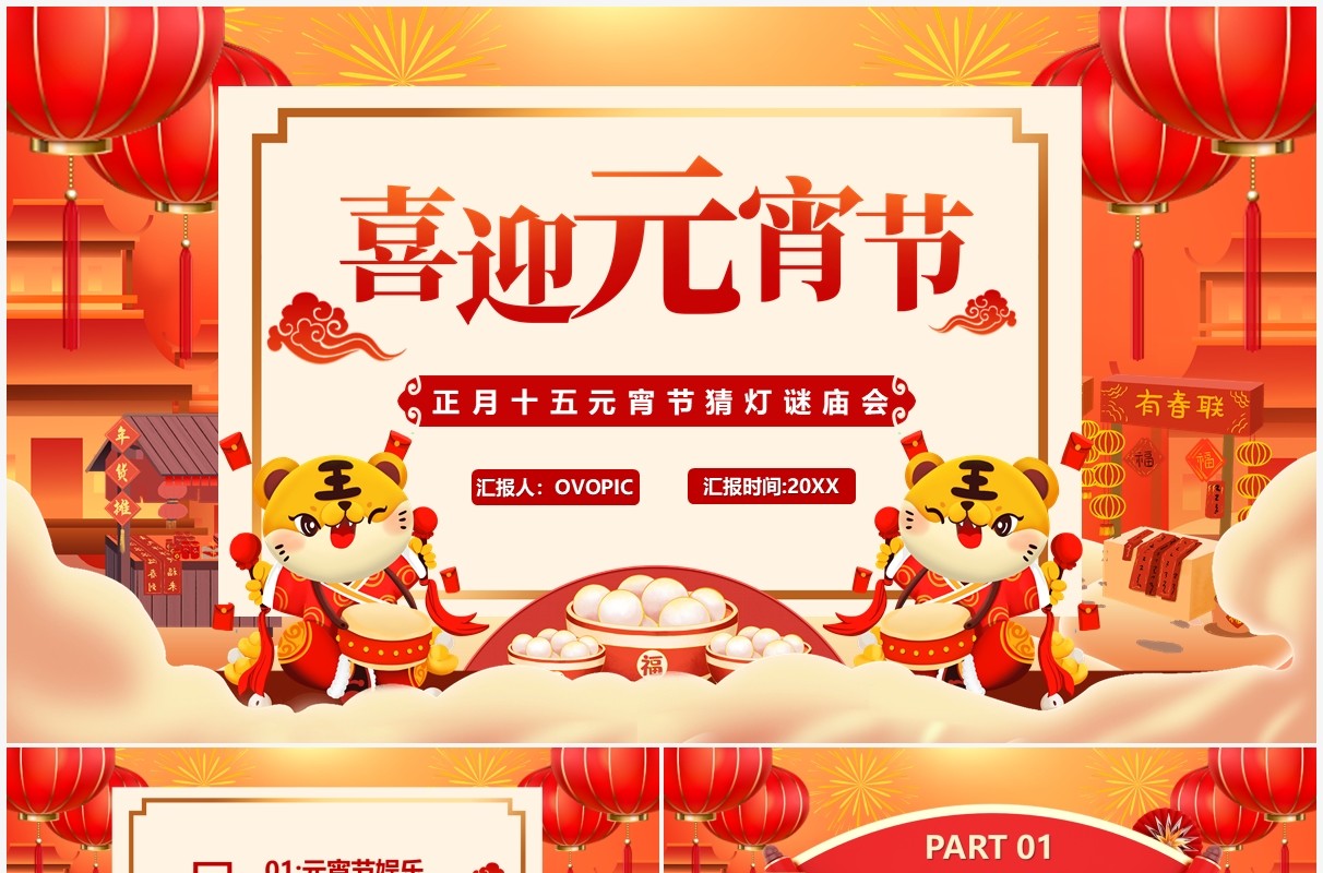 红色中国风喜迎元宵节猜灯谜庙会PPT模板