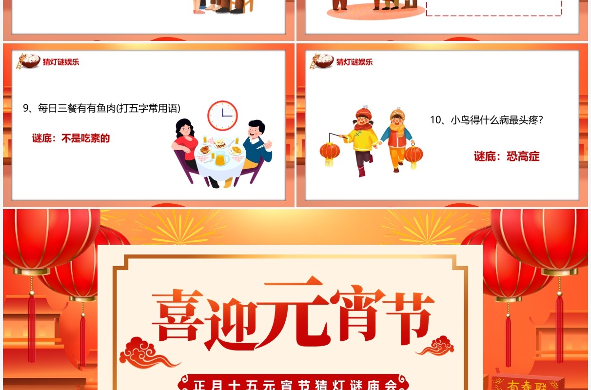 红色中国风喜迎元宵节猜灯谜庙会PPT模板