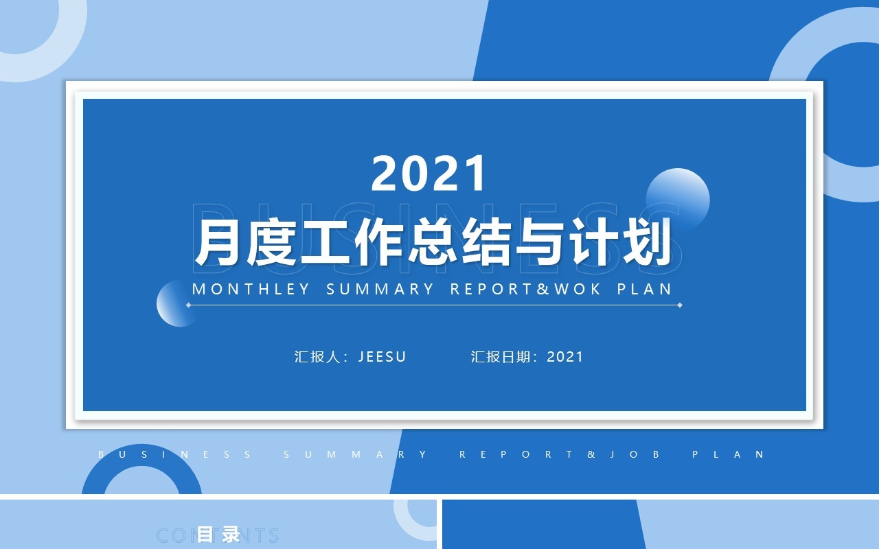 蓝色简约风月度工作总结与计划汇报PPT模板