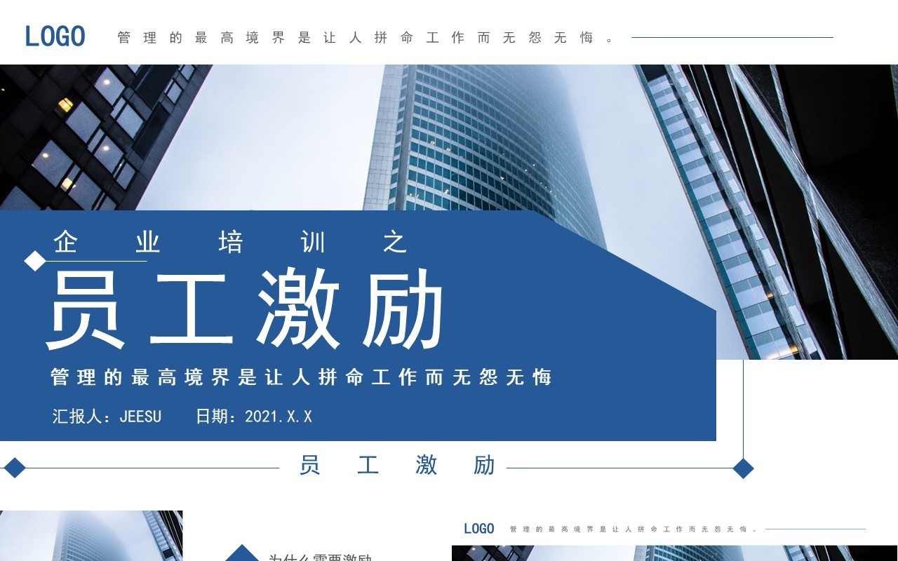 简约商务员工激励企业管理培训通用PPT模板