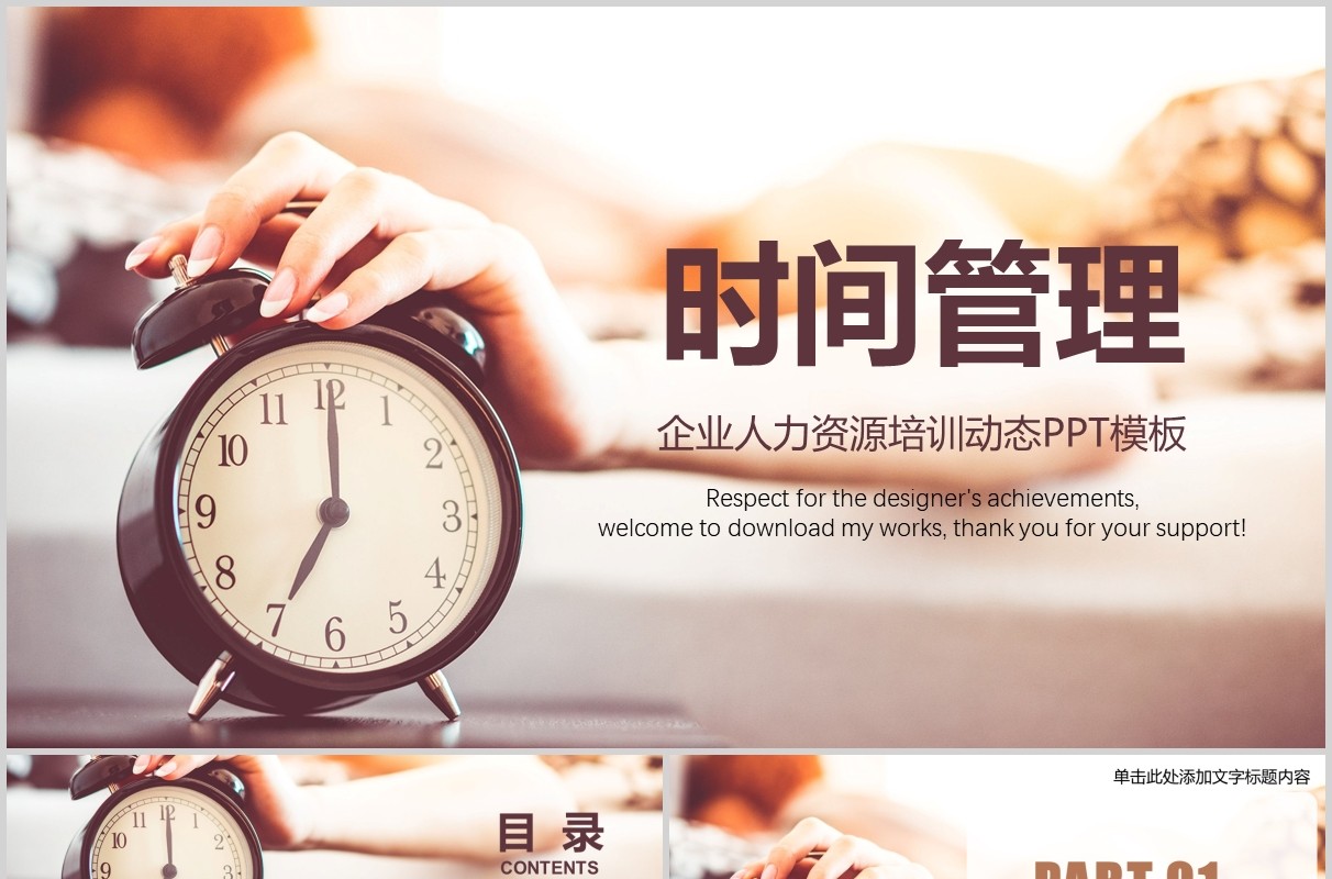 时间管理企业人力资源培训动态PPT模板