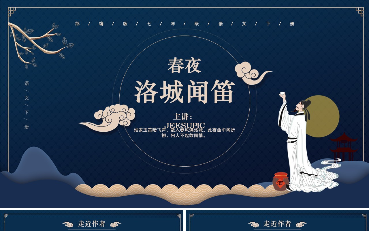 部编版七年级语文下册春夜洛城闻笛课件PPT模板