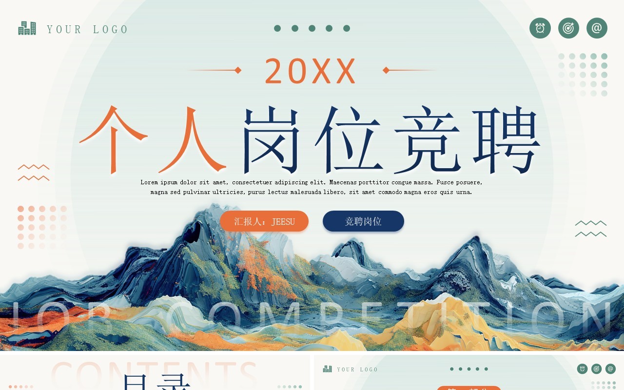 蓝色创意中国风个人岗位竞聘PPT模板