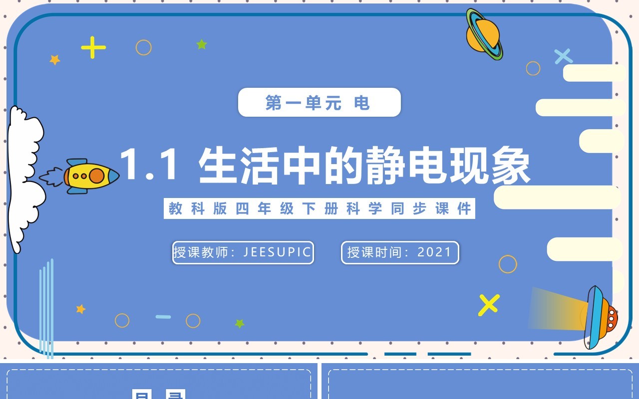 教科版四年级下册生活中的静电现象课件PPT模板