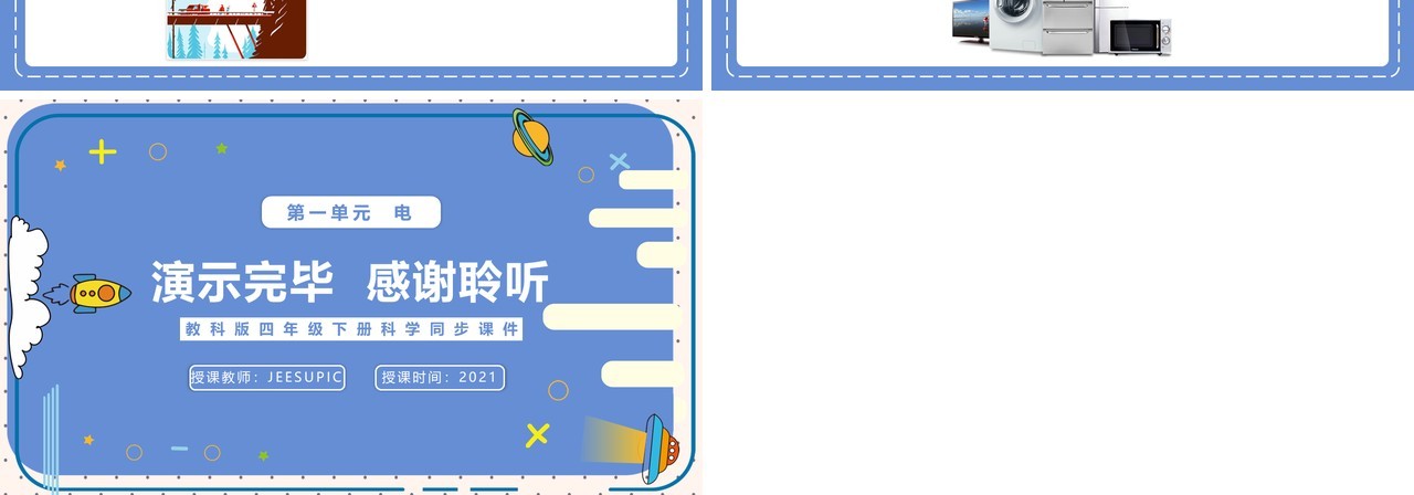 教科版四年级下册生活中的静电现象课件PPT模板