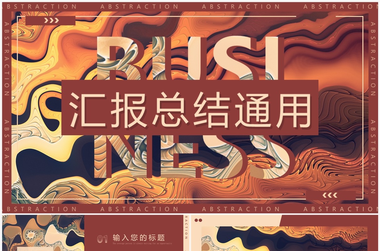 棕色抽象艺术汇报总结PPT通用模板