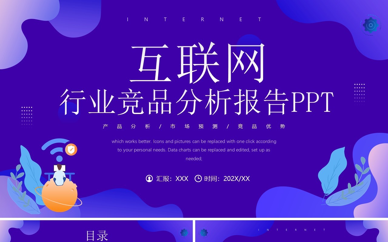 紫色扁平风互联网行业竞品分析报告PPT模板