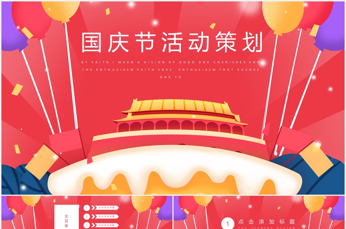 红色国庆节活动策划动态PPT模板