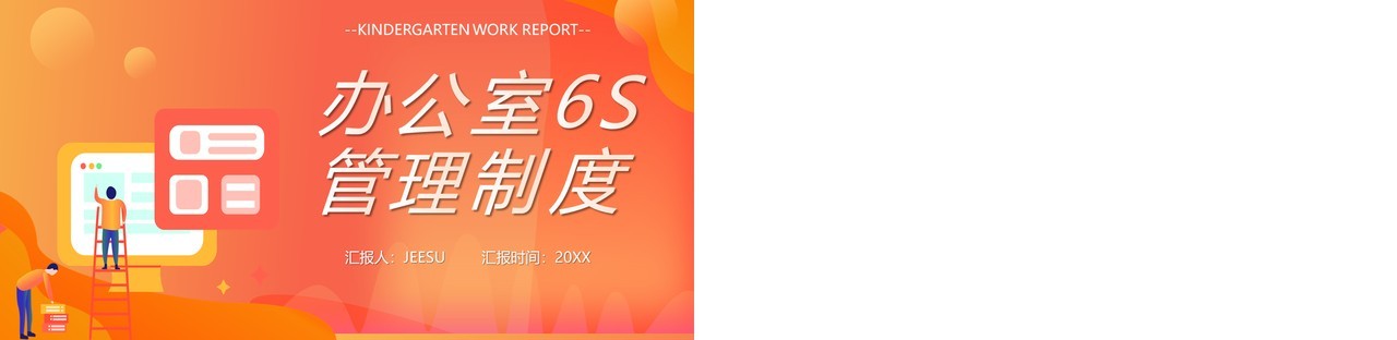 卡通风办公室6s管理制度宣传PPT模板