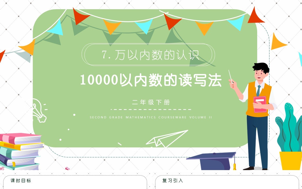 部编版二年级数学下册10000以内数的读写法课件PPT模板