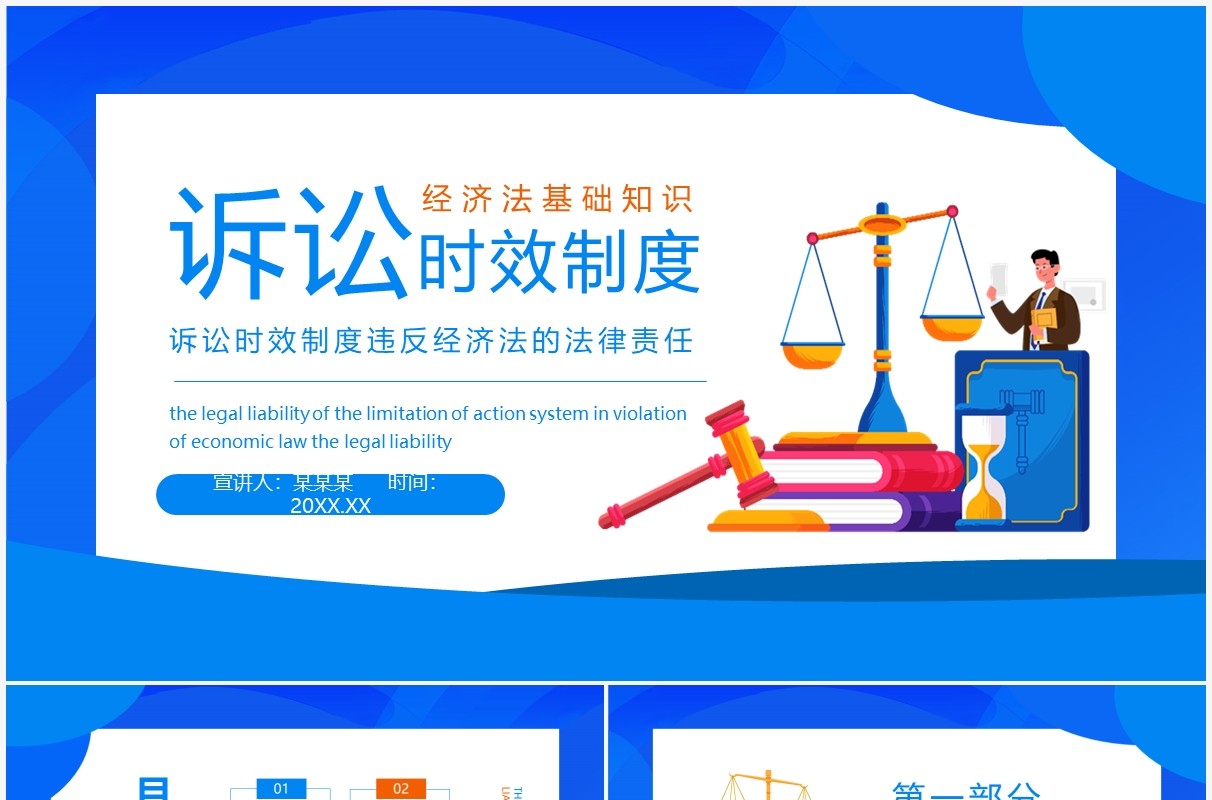 诉讼时效制度违反经济法的法律责任动态PPT模板