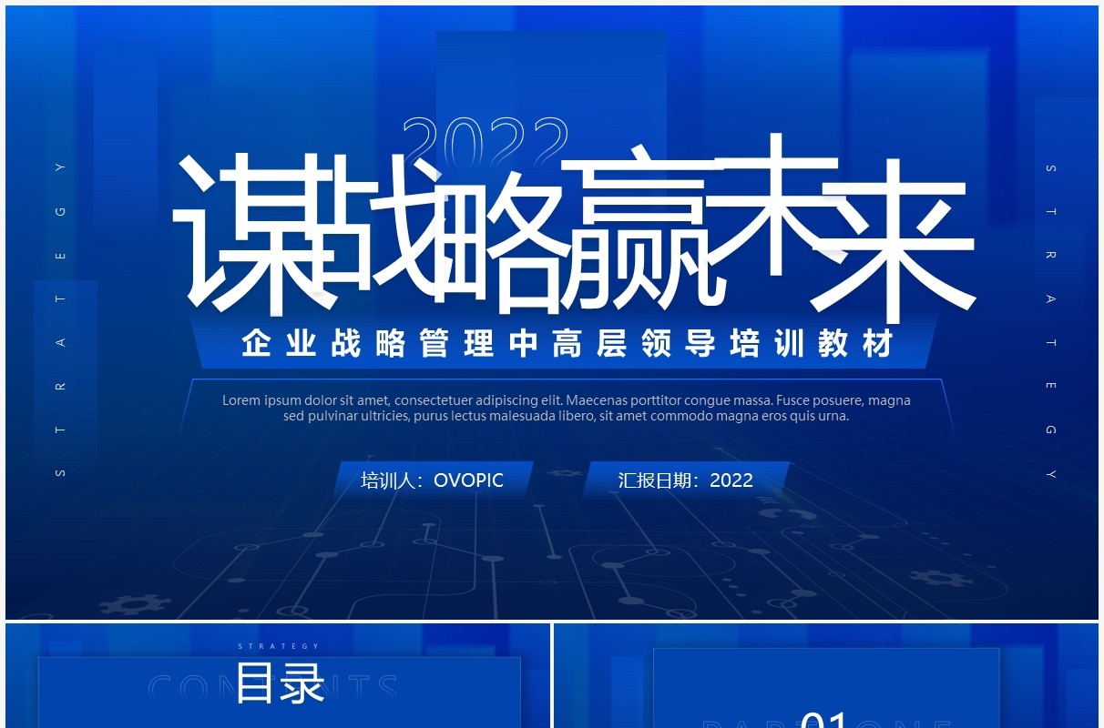蓝色商务风企业文化战略管理培训PPT模板