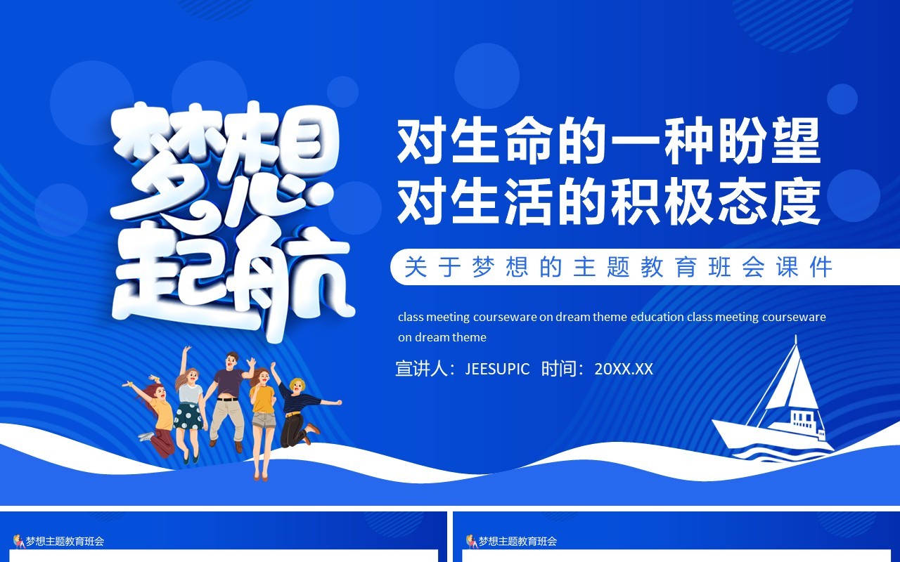 关于梦想的主题教育班会课件动态PPT模板
