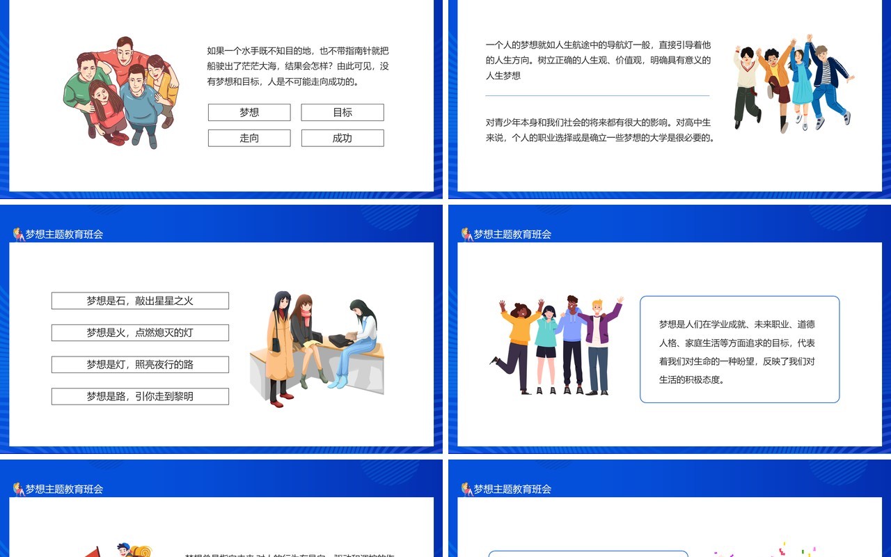 关于梦想的主题教育班会课件动态PPT模板