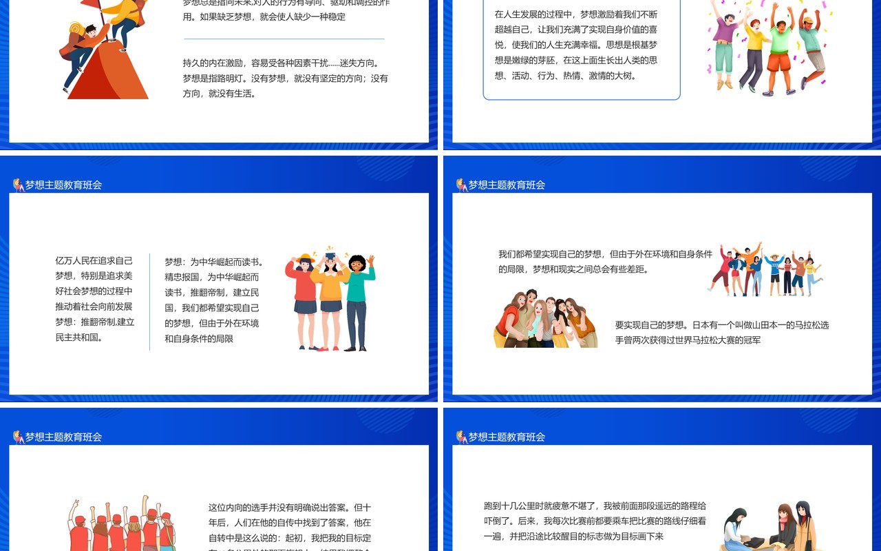 关于梦想的主题教育班会课件动态PPT模板
