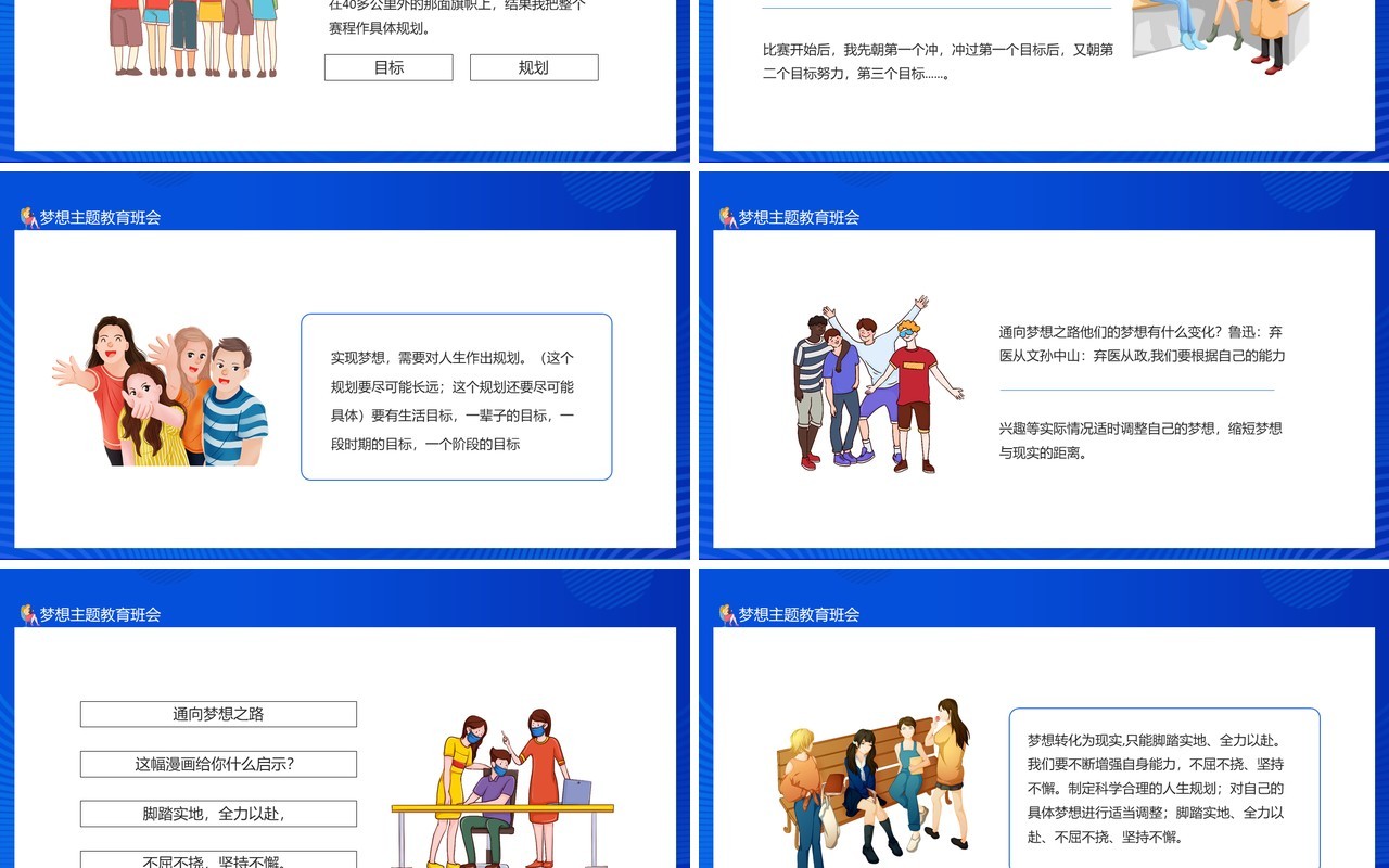 关于梦想的主题教育班会课件动态PPT模板