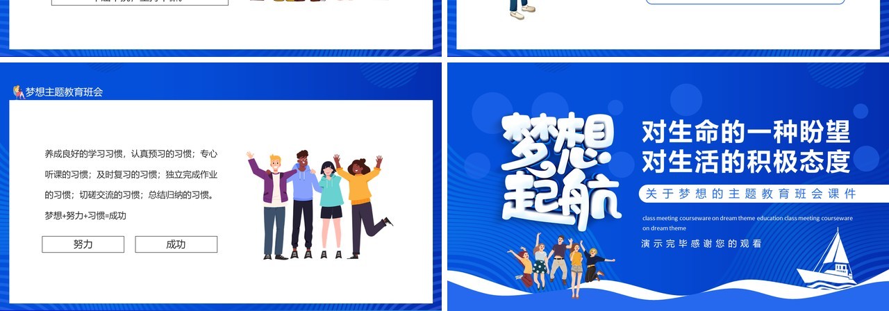 关于梦想的主题教育班会课件动态PPT模板