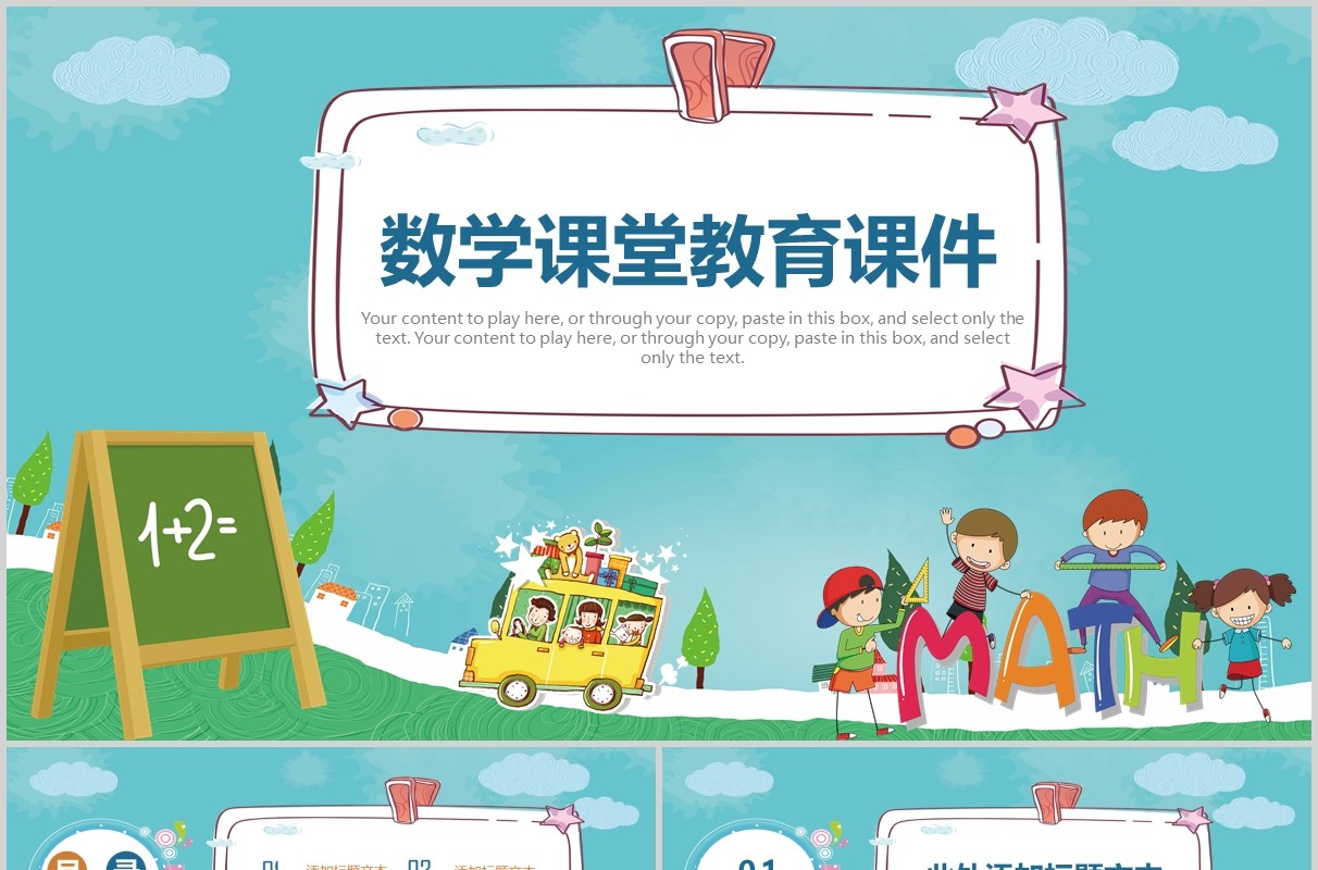 简约清新数学课堂教育课件说课PPT模板