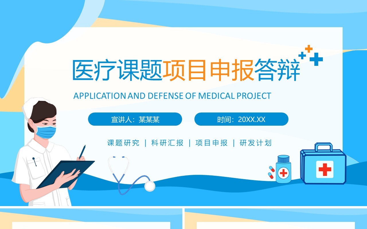 医疗课题项目申报答辩动态PPT模板