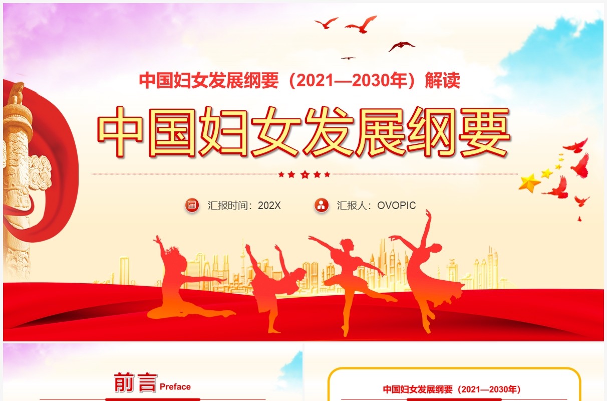 红色党政中国妇女发展纲要通用PPT模板