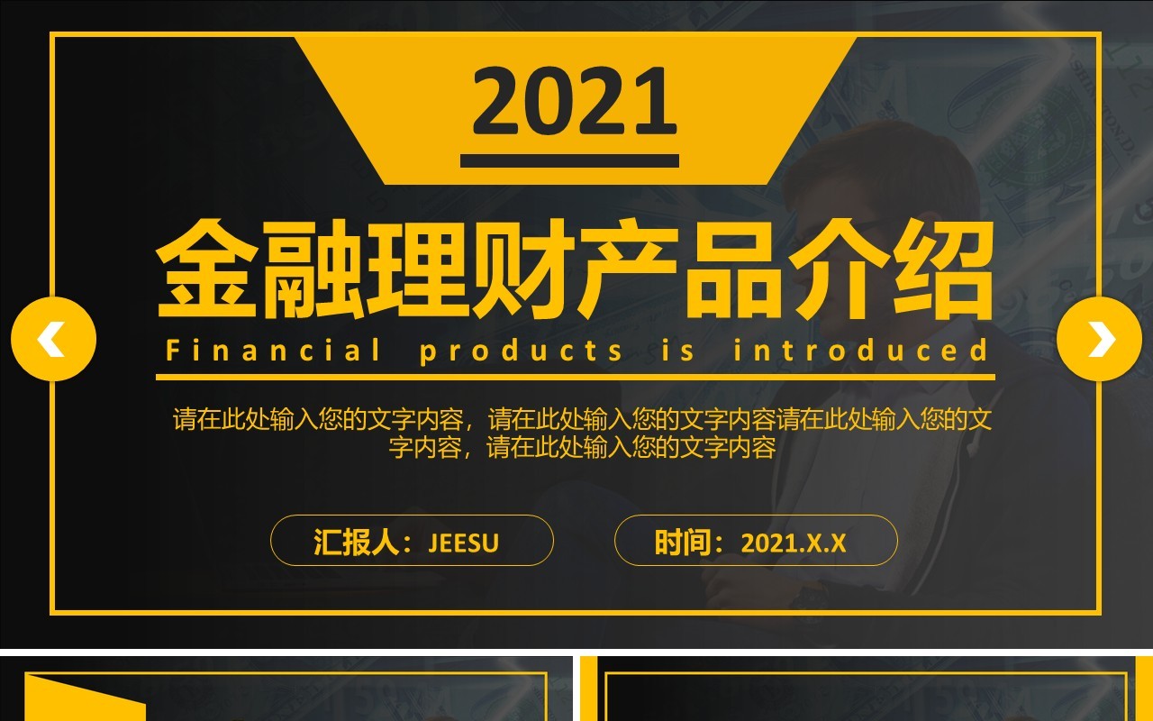 黑色商务金融理财产品介绍宣传PPT模板