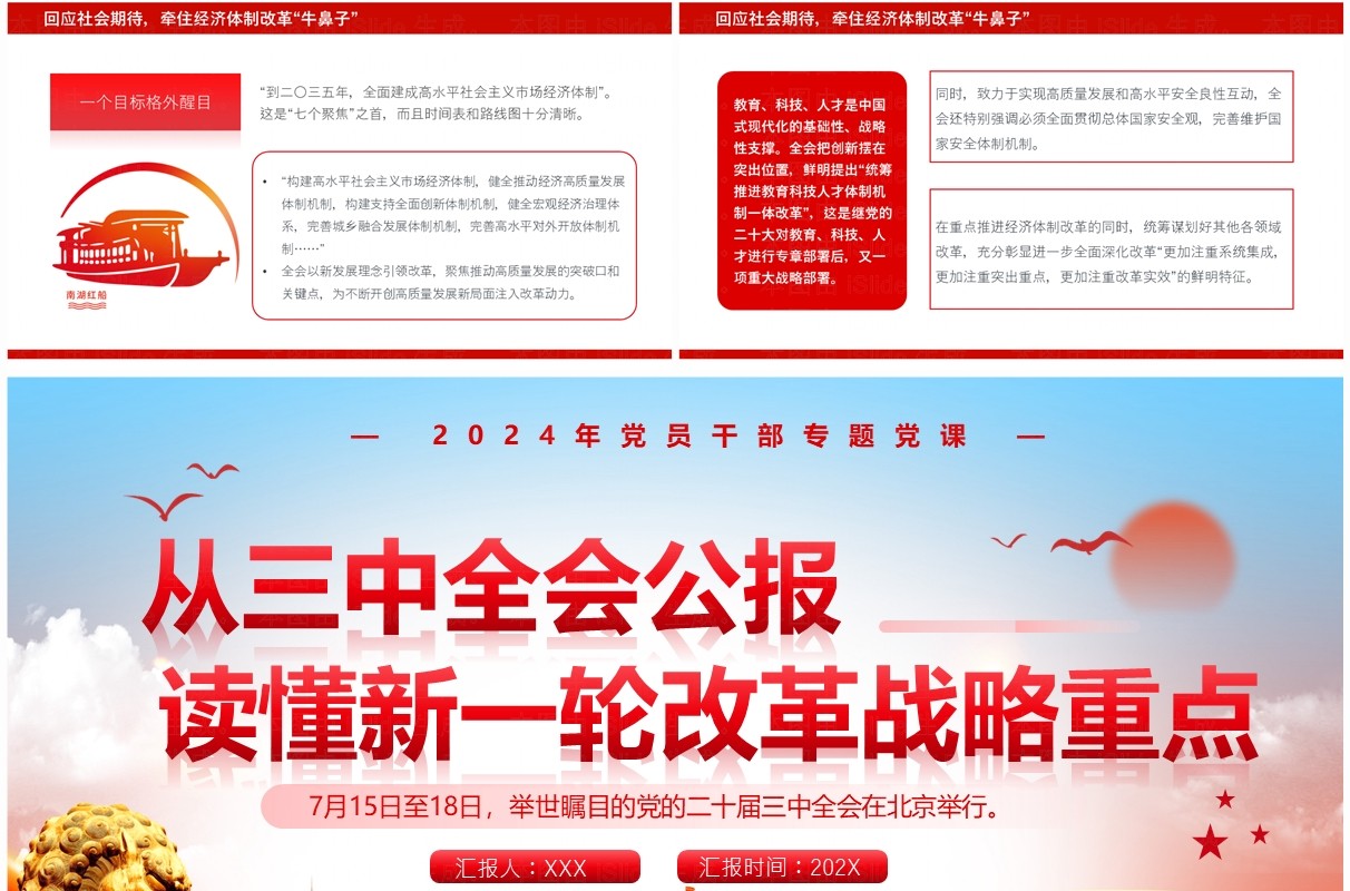 红色党政风读懂新一轮改革战略重点PPT模板