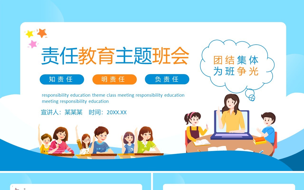 责任教育主题班会知责任明责任负责任动态PPT模板