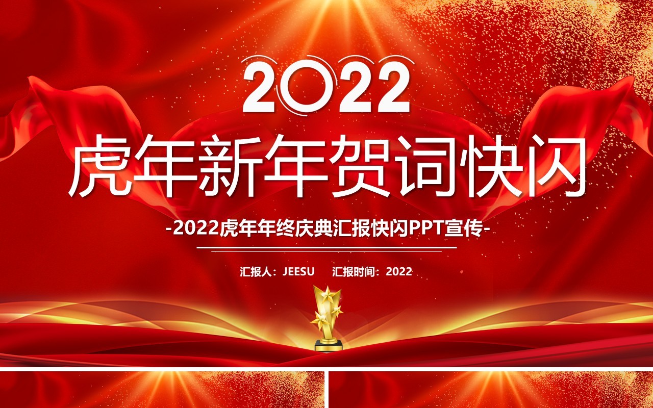 红色2022虎年年会快闪PPT模板