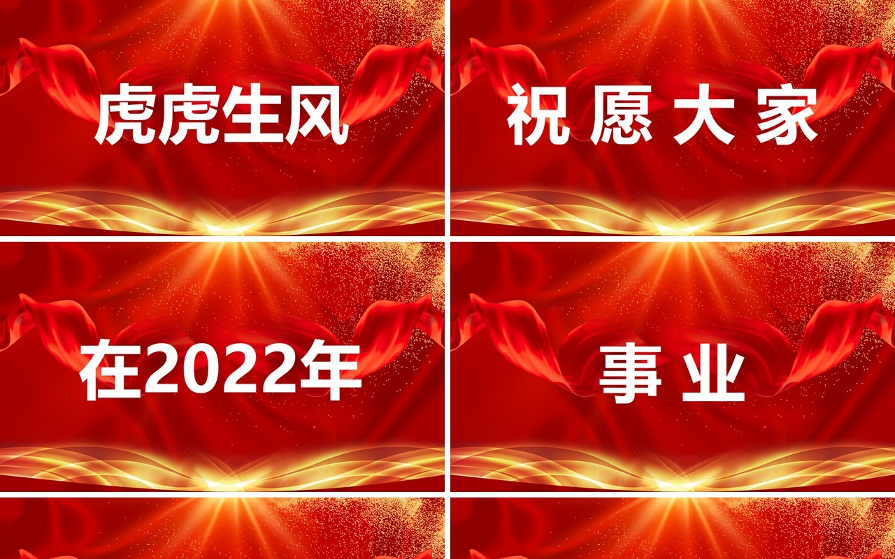 红色2022虎年年会快闪PPT模板