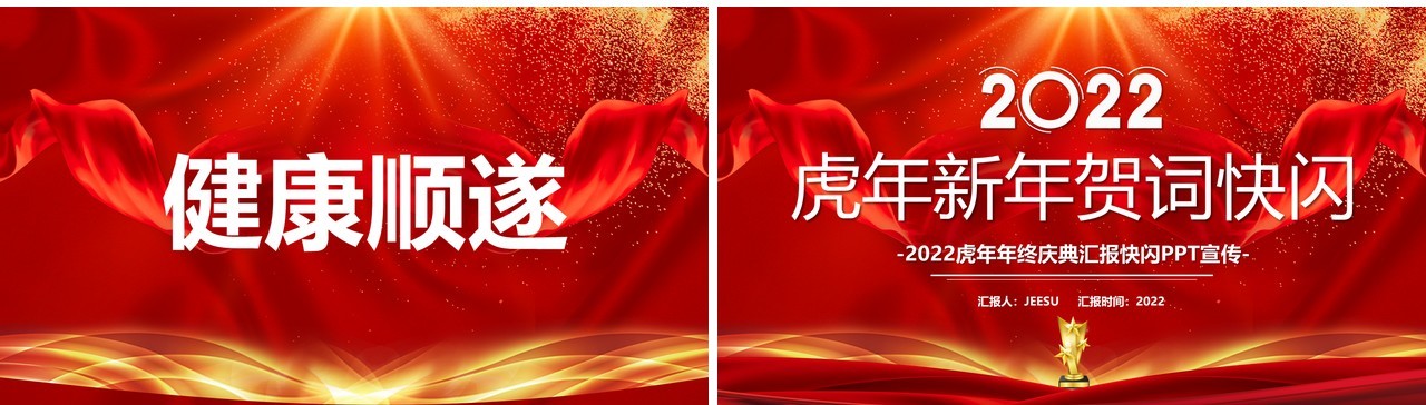 红色2022虎年年会快闪PPT模板