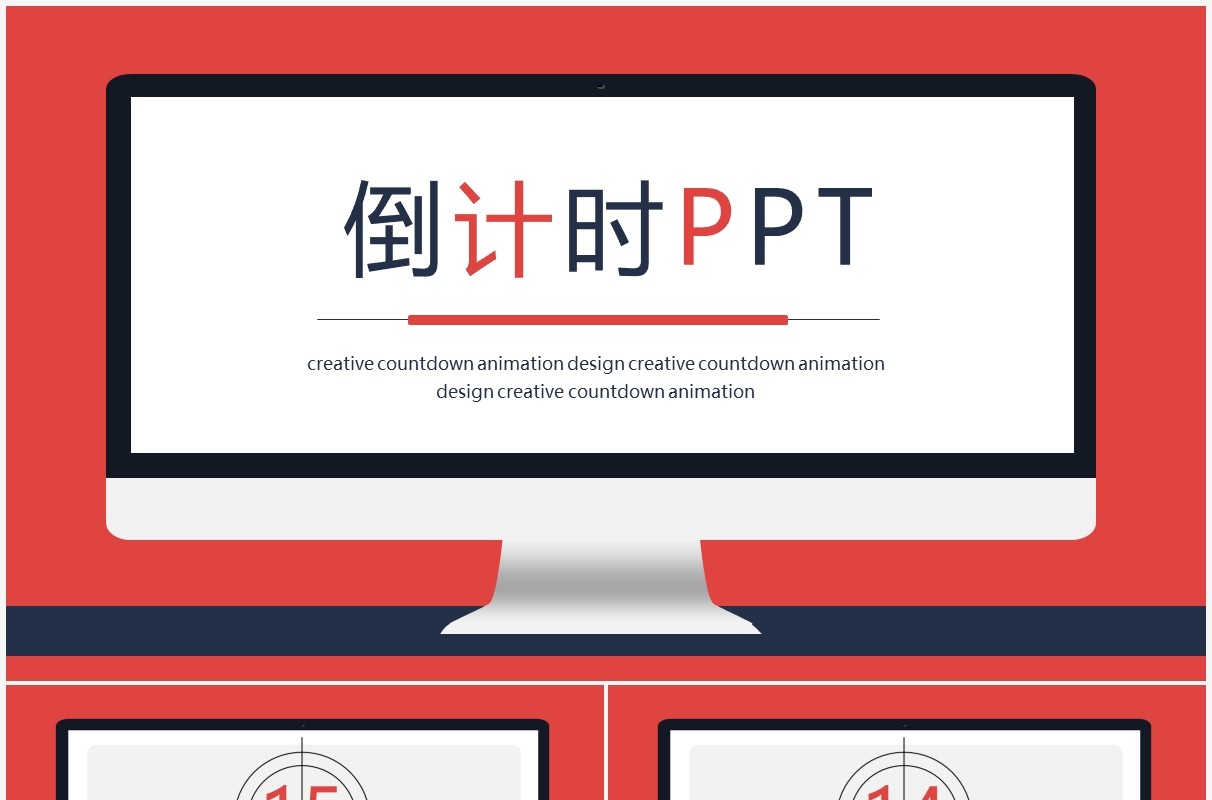 倒计时动画PPT模板