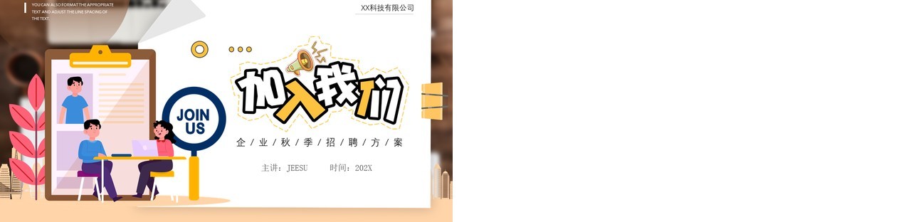 黄色插画风格秋季校园招聘宣传介绍PPT模板