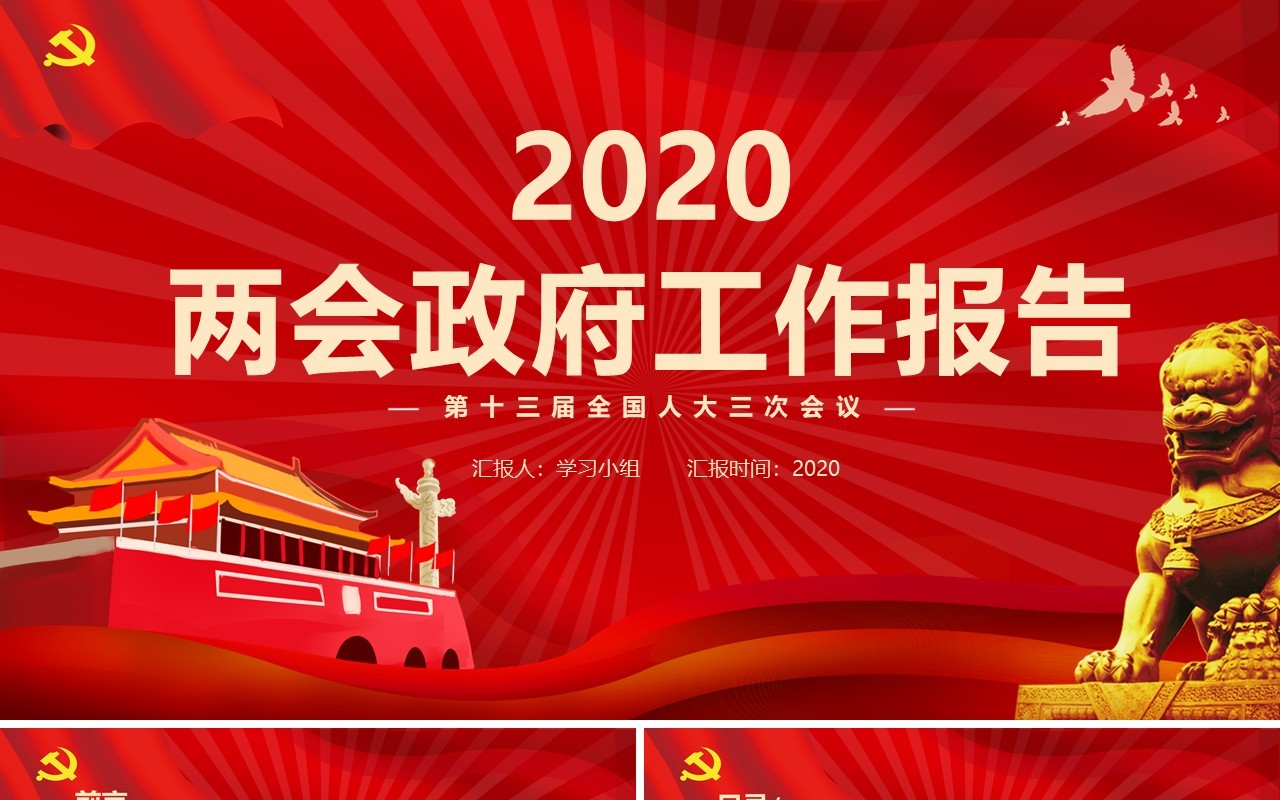 红色聚焦两会讲稿政府工作报告学习解读党建PPT模板