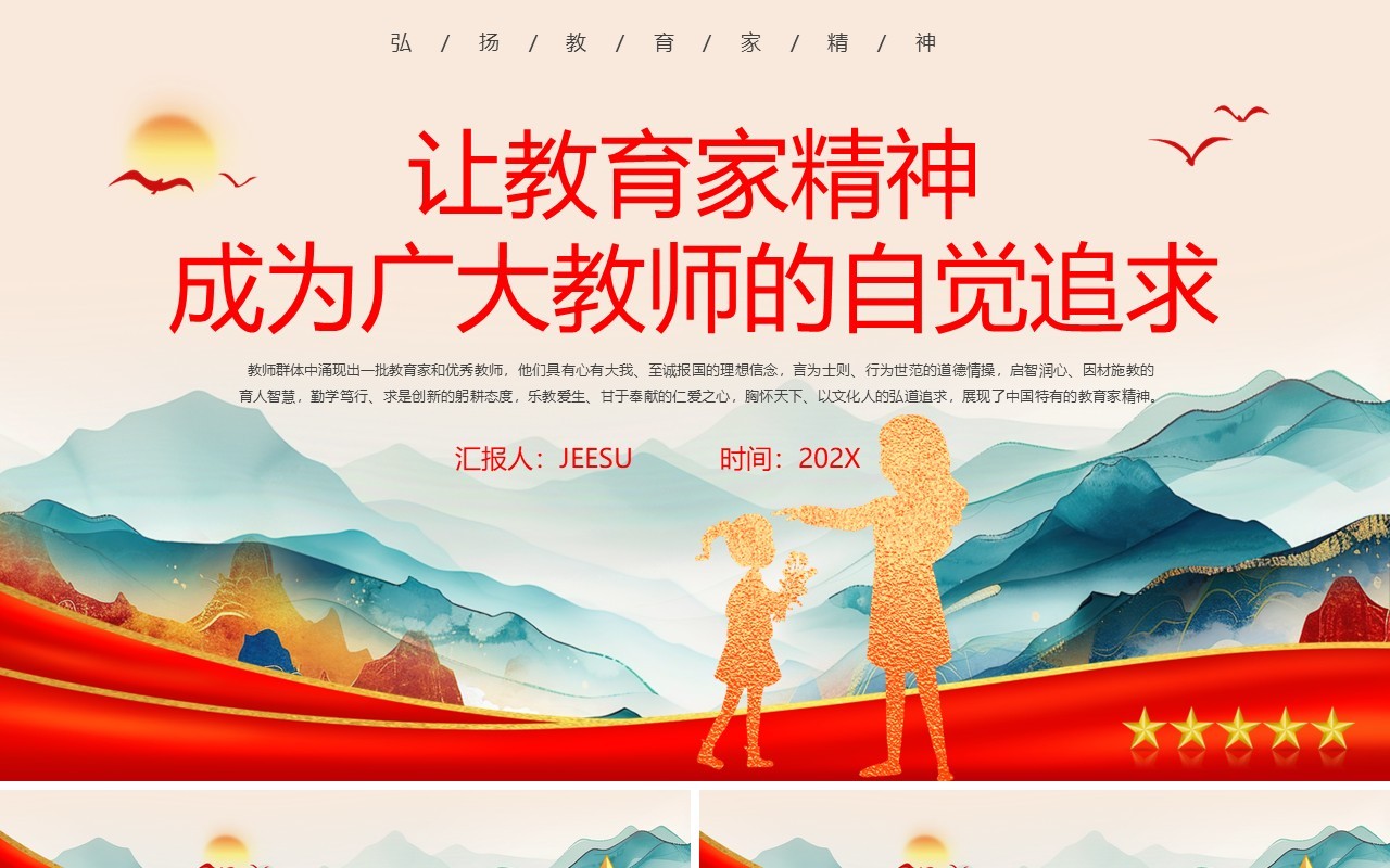红色党政风让教育家精神成为自觉追求PPT模板