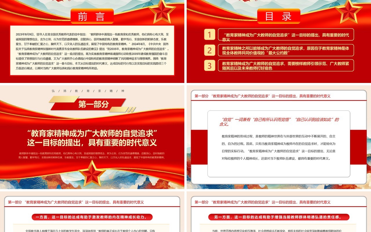 红色党政风让教育家精神成为自觉追求PPT模板