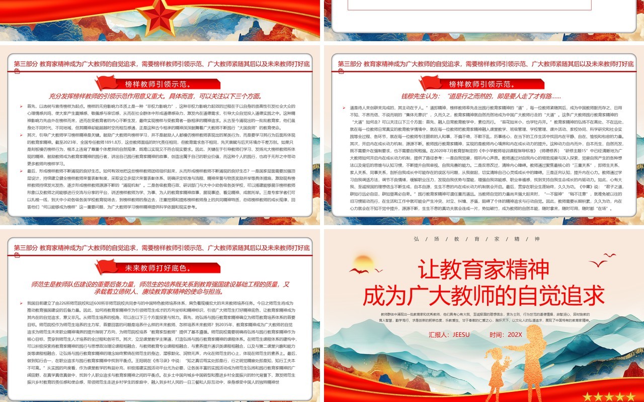 红色党政风让教育家精神成为自觉追求PPT模板