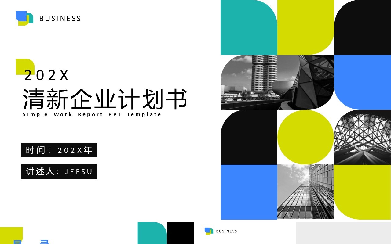 小清新简约企业商务计划书PPT模板