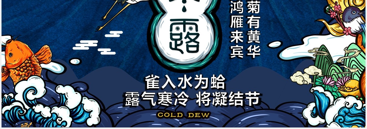 国潮创意中国传统二十四节气寒露节日主题动态PPT模板