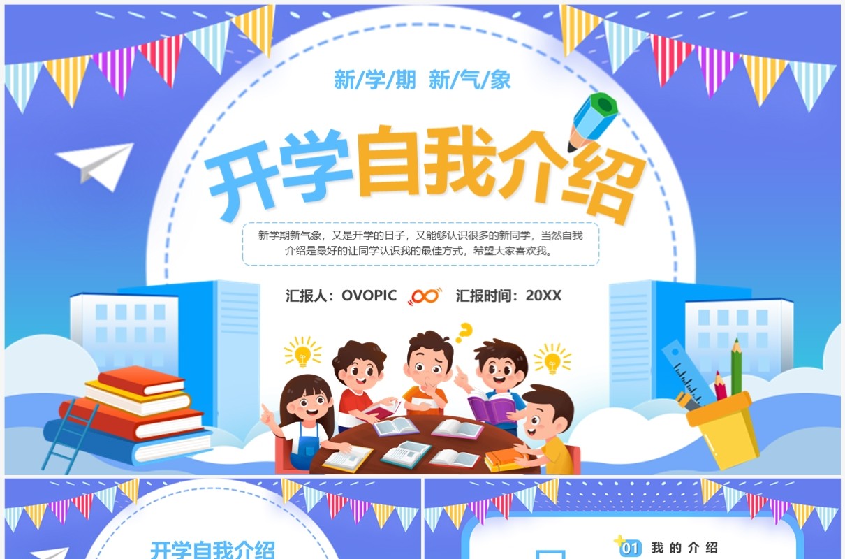 紫色卡通风新学期开学自我介绍PPT模板