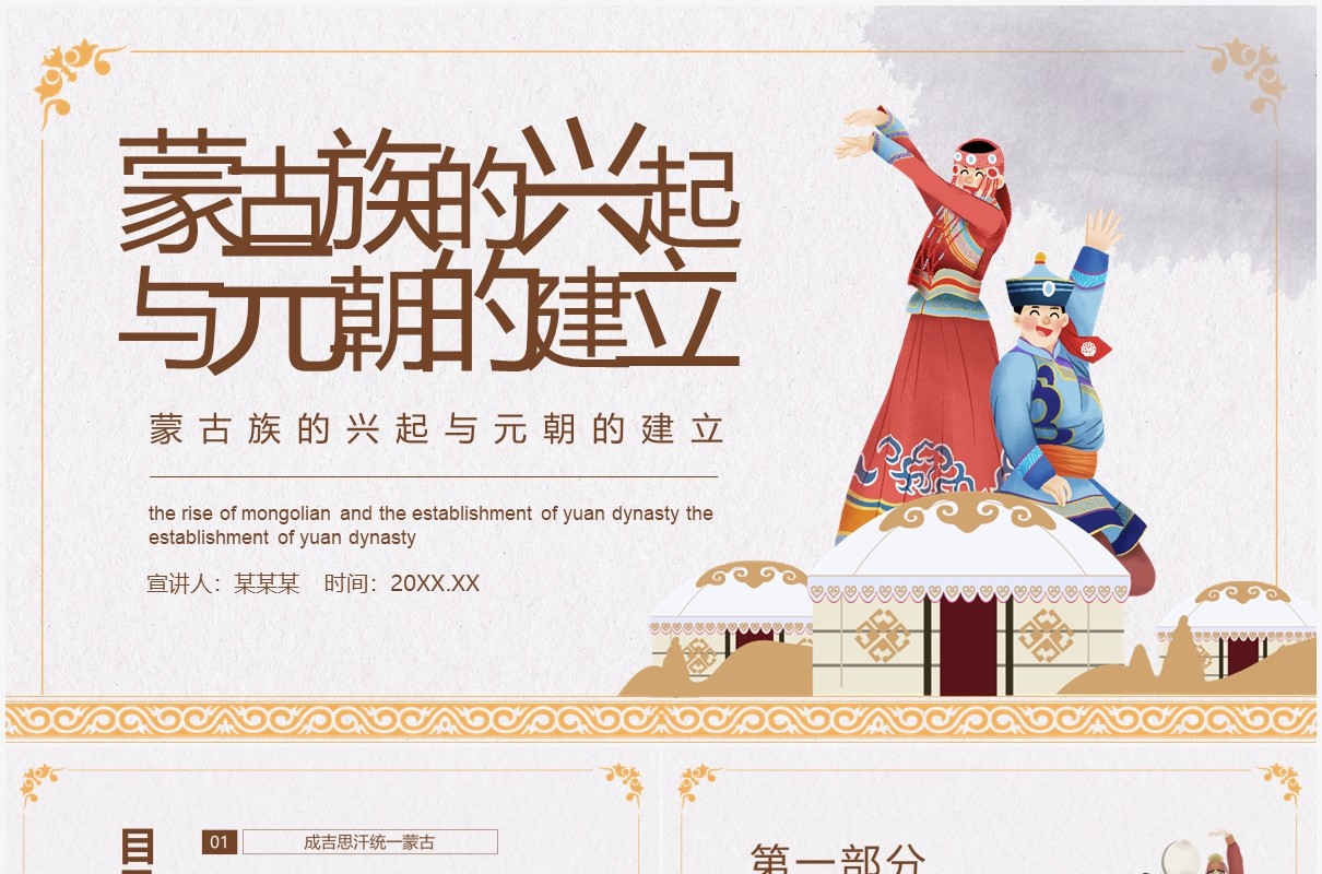 蒙古族的兴起与元朝的建立动态PPT模板